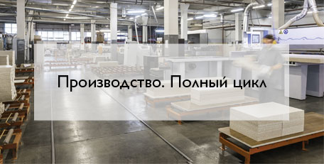 Производство